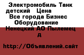 Электромобиль Танк детский › Цена ­ 21 900 - Все города Бизнес » Оборудование   . Ненецкий АО,Пылемец д.